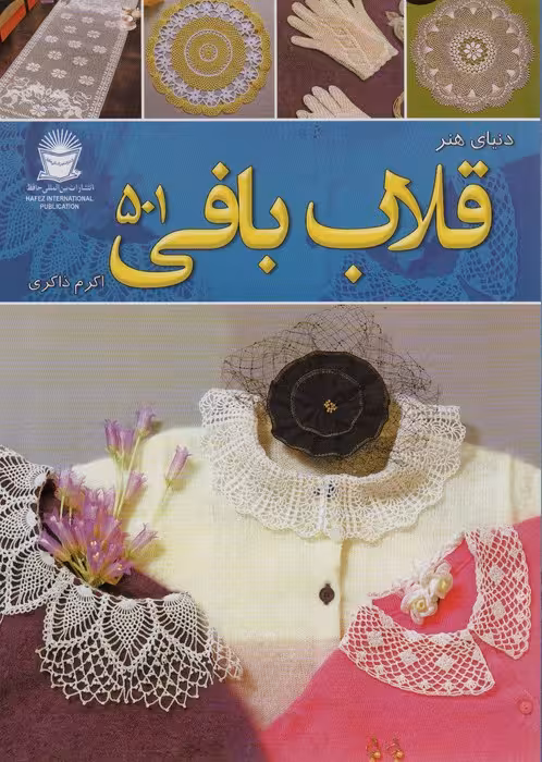 دنیای هنر قلاب بافی 501 (گلاسه) - ناشربوک | خرید آنلاین کتاب