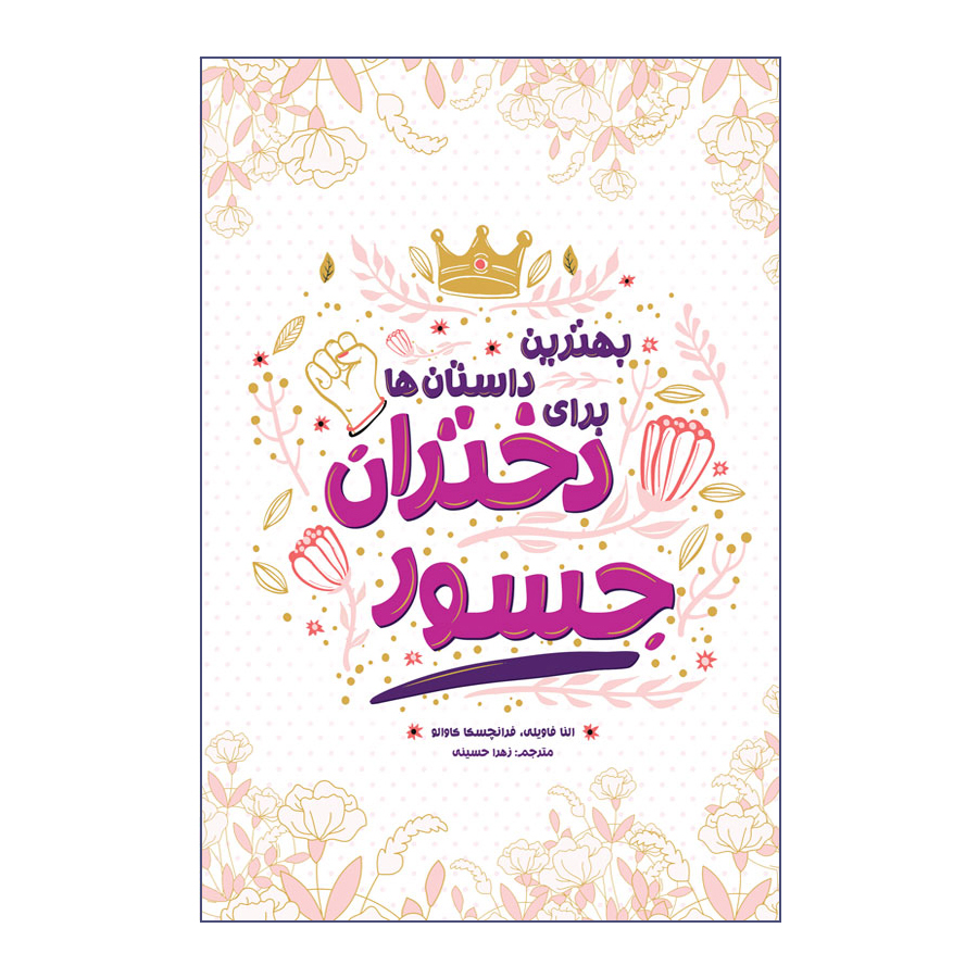 کتاب بهترین داستان ها برای دختران جسور اثر النا فاویلی و فرانچسکا کاوالو انتشارات اندیشه کهن پرداز