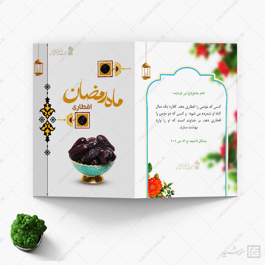 فایل کارت دعوت لایه باز افطاری ماه رمضان