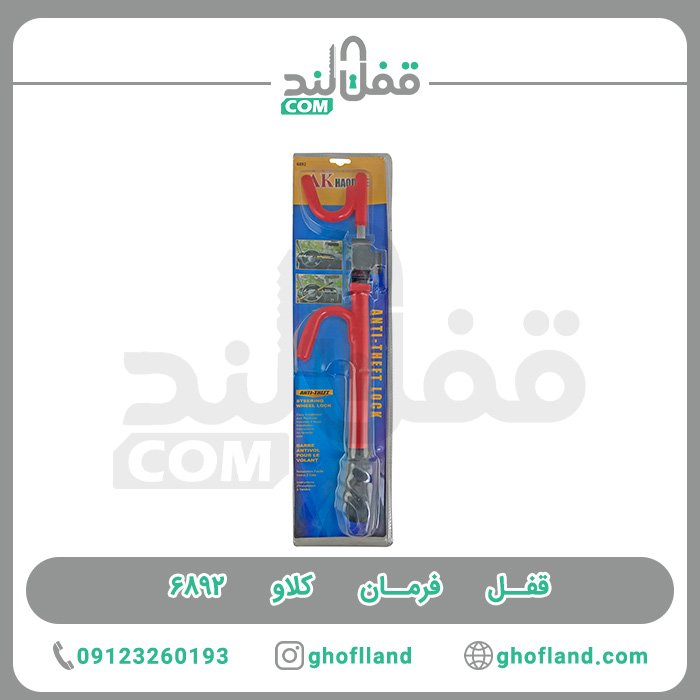 قفل فرمان کلاو 6892 - فروشگاه اینترنتی قفل لند