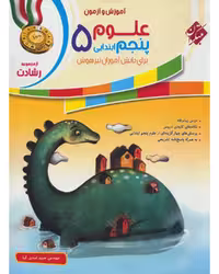 علوم پنجم رشادت - کتاب‌فروشی کوچه کتاب