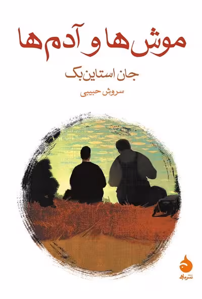 موش‌ها و آدم‌ها