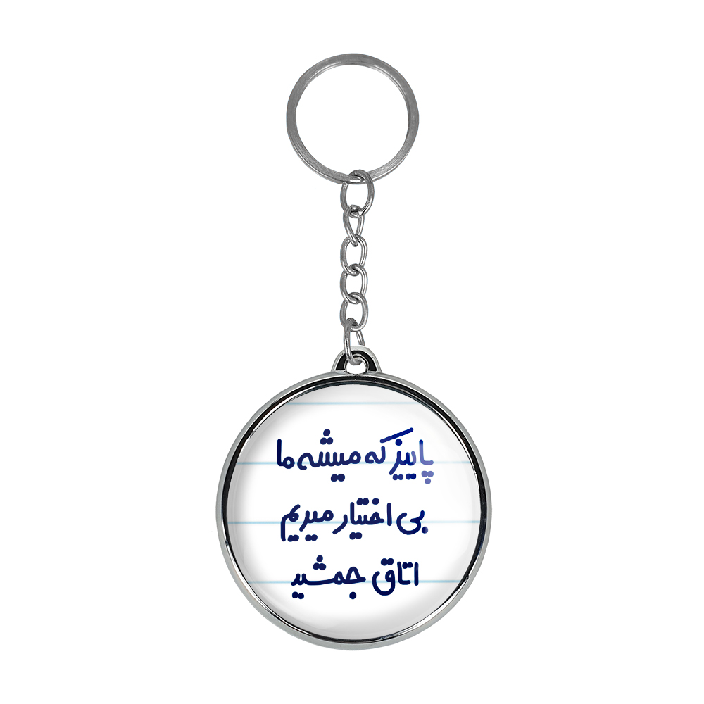 جاکلیدی خندالو طرح پاییز که میشه ما بی اختیار میریم اتاق جمشید مدل دوطرفه کد 65396539