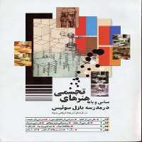 مبانی و پایه هنرهای‌تجسمی‌در‌مدرسه‌بازل(شباهنگ)*