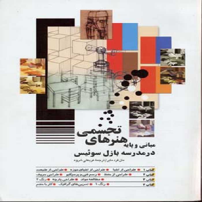 مبانی و پایه هنرهای‌تجسمی‌در‌مدرسه‌بازل(شباهنگ)*