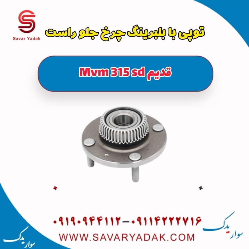 توپی بابلبرینگ چرخ جلو راست ام وی ام 315 صندوقدار قدیم