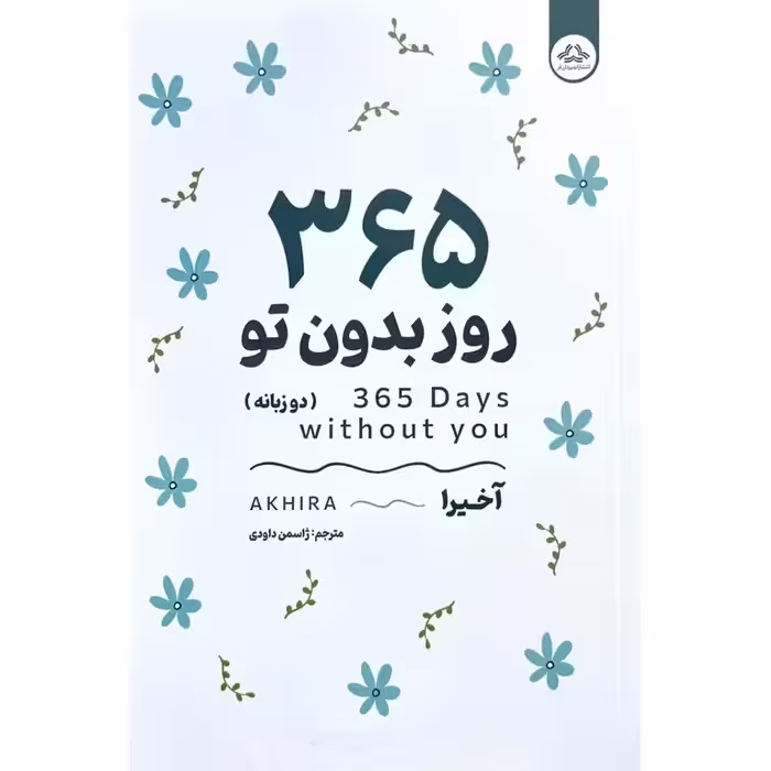 365 روز بدون تو