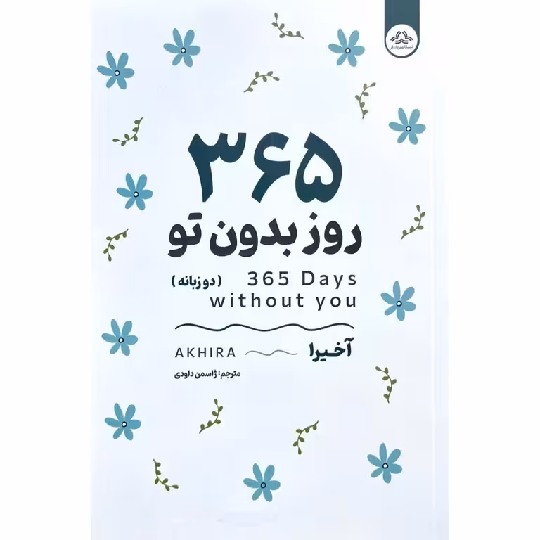 365 روز بدون تو