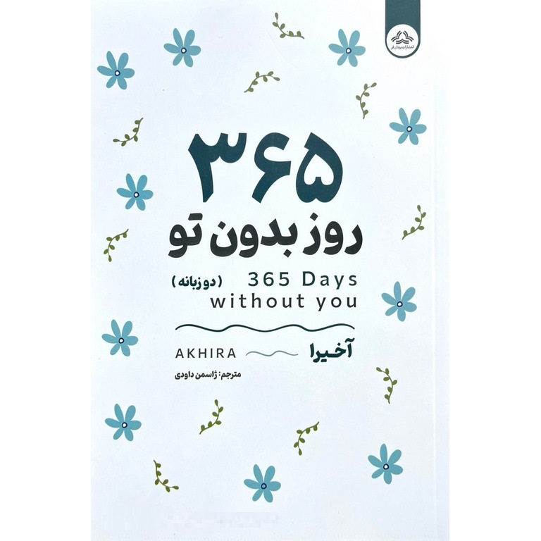 365 روز بدون تو