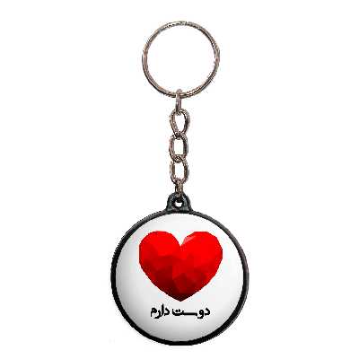 جاکلیدی پرمانه طرح دوست دارم کد pmj.233