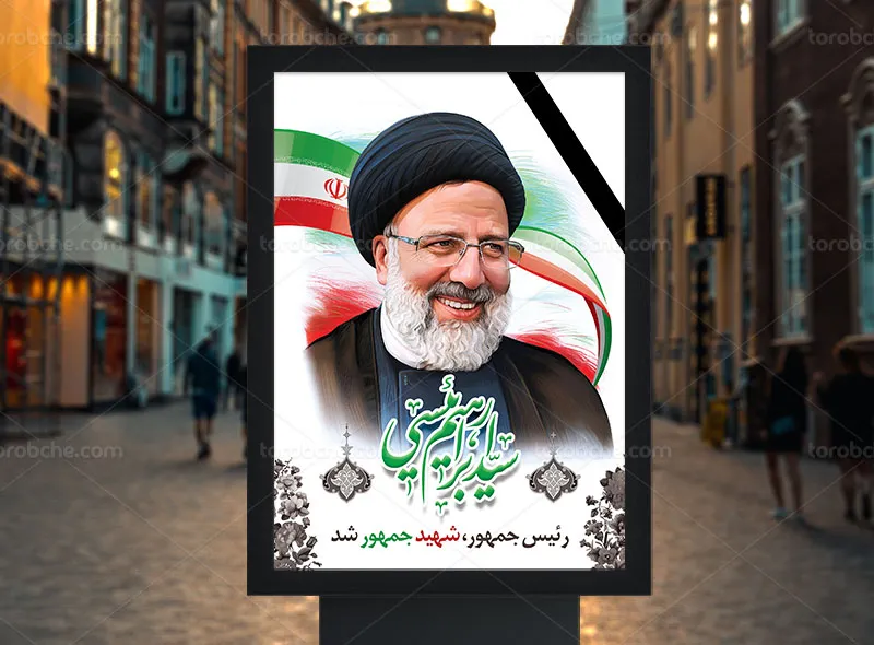 بنر شهادت آیت الله سید ابراهیم رئیسی | گرافیک با طعم تربچه