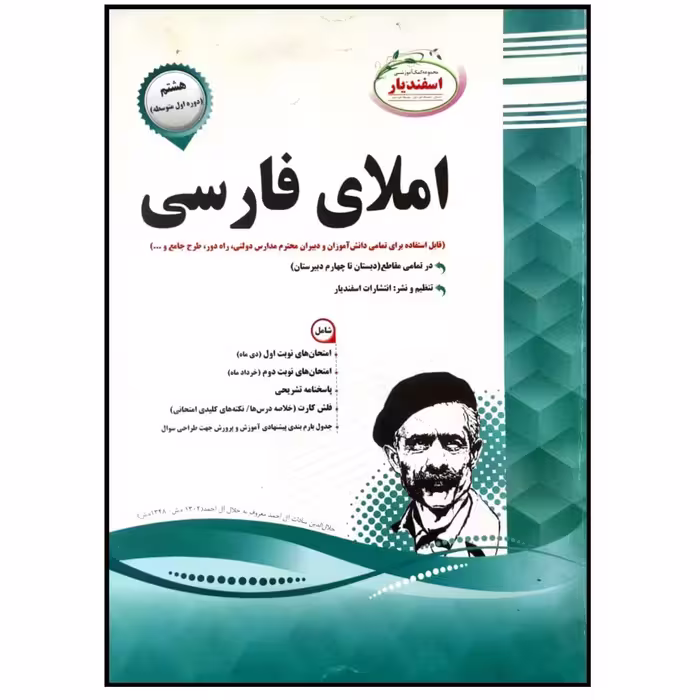 کتاب مجموعه سوالات امتحانی املای فارسی پایه هشتم اثر گروه مولفان انتشارات اسفندیار