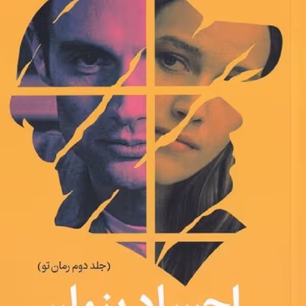 اجساد پنهان