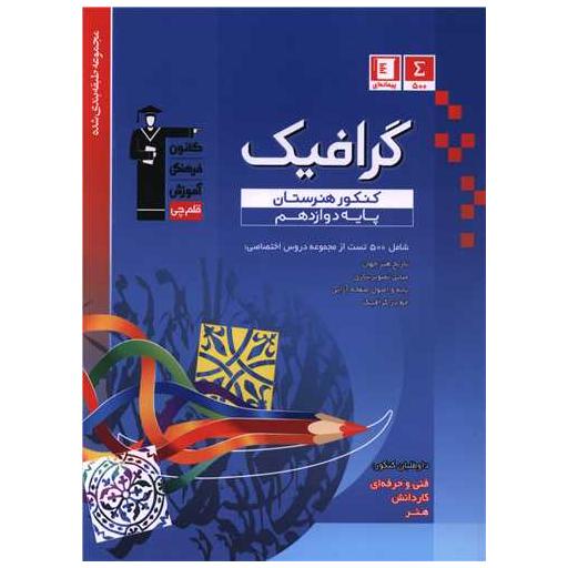 کتاب گرافیک دوازدهم کنکور هنرستان (3450) اثر گروه مولفان قلم چی