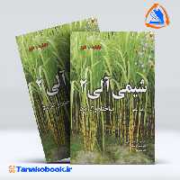 کتاب شیمی الی ولهارد جلد دوم صادقی انتشارات نوپردازان