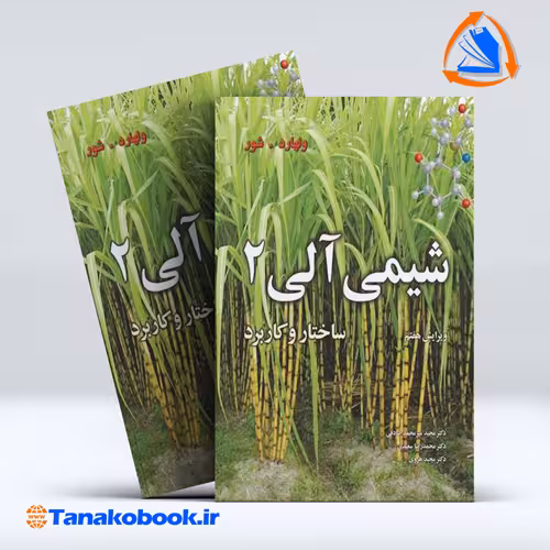 کتاب شیمی الی ولهارد جلد دوم صادقی انتشارات نوپردازان