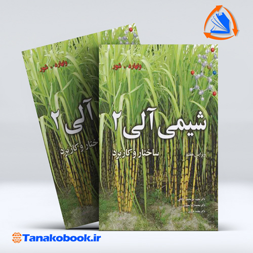کتاب شیمی الی ولهارد جلد دوم صادقی انتشارات نوپردازان