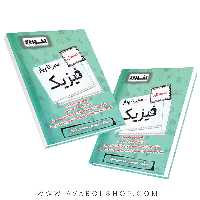 کتاب سیر تا پیاز فیزیک هنرستان اخوان