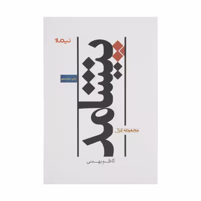 کتاب پیشامد اثر کاظم بهمنی