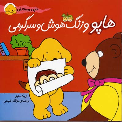 هاپو و دوستانش: هاپو و زنگ هوش و سرگرمی