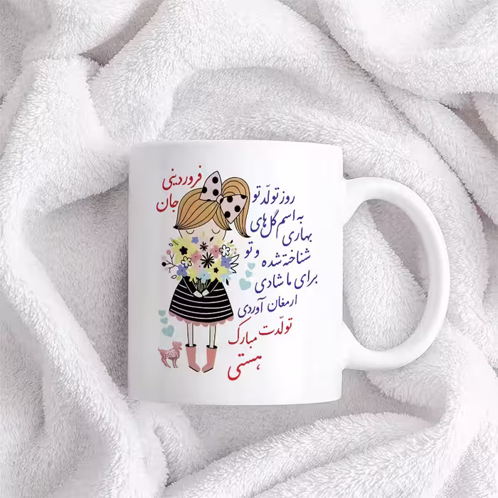 ماگ حس آمیزی طرح تولدت مبارک دختر فروردینی مدل هستی