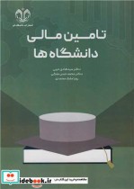 قیمت و خرید کتاب تامین مالی دانشگاه ها | ایده بوک