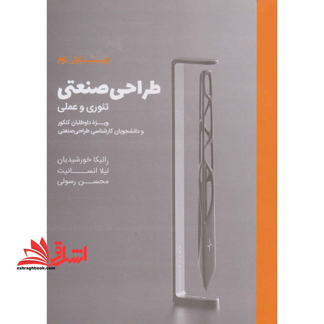 طراحی صنعتی تئوری و عملی ویرایش دوم - فروشگاه کتاب اشراق
