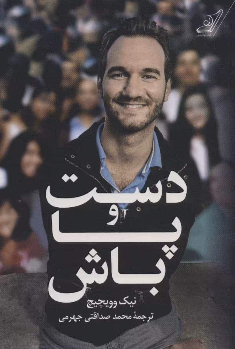 دست و پا باش - کتاب‌فروشی کوچه کتاب