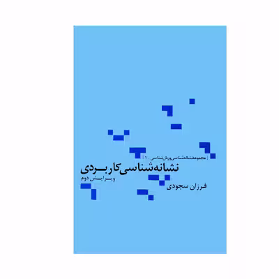 کتاب نشانه شناسی کاربردی اثر فرزان سجودی نشر علم