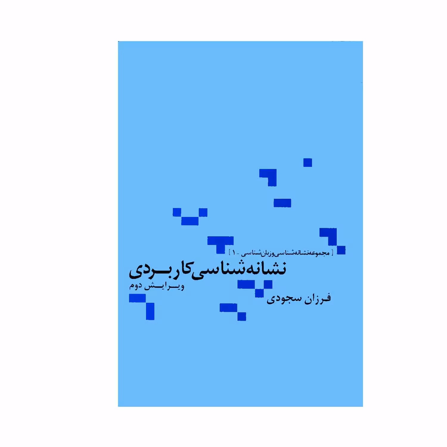 کتاب نشانه شناسی کاربردی اثر فرزان سجودی نشر علم