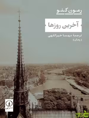 آخرین روز ها از رمون کنو | پرفروش ترین رمان نویسنده فرانسوی | تخفیف ویژه