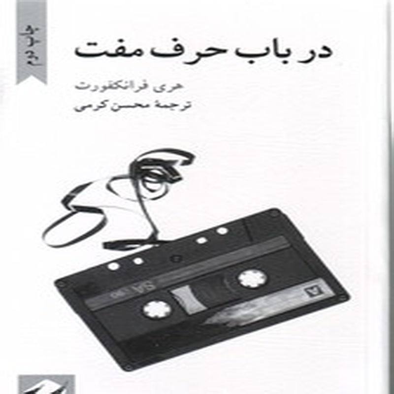 کتاب در باب حرف مفت