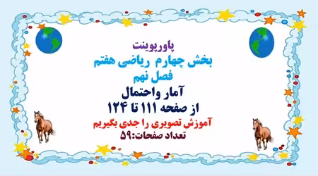 پاورپوینت ریاضی هفتم فصل نهم آمار واحتمال از صفحه 111 تا 124 تعداد صفحات:59