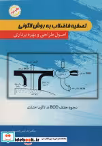 قیمت و خرید کتاب تصفیه فاضلاب به روش لاگونی | ایده بوک