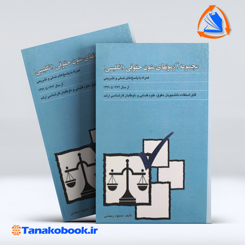 کتاب مجموعه ازمون های متون حقوقی انگلیسی محمود رمضانی