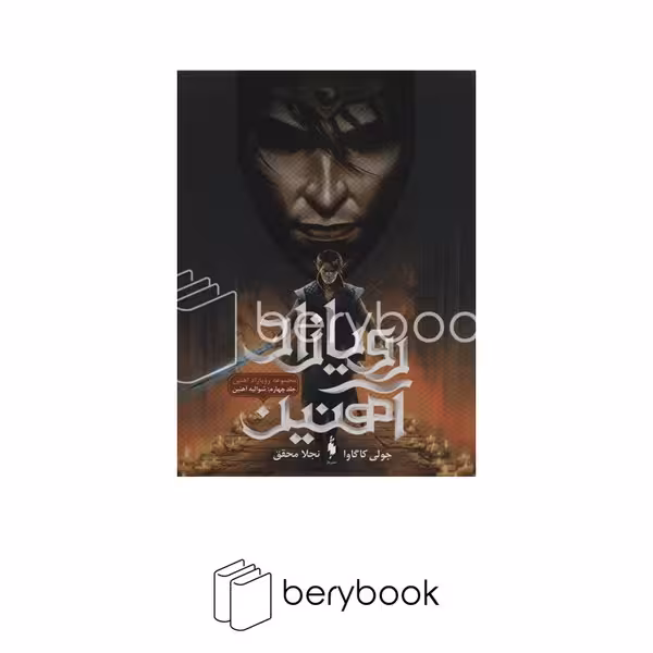 باژ / رویازاد آهنین 4 / شوالیه آهنین