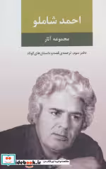 قیمت و خرید کتاب احمد شاملو نشر نگاه اثر ارسکین کالدول و دیگران | ایده بوک
