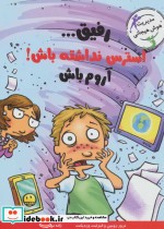 قیمت و خرید کتاب رفیق...استرس نداشته باش آروم باش | ایده بوک