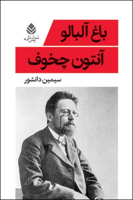 نمایش نامه باغ آلبالو اثر آنتون چخوف با ترجمه سیمین دانشور