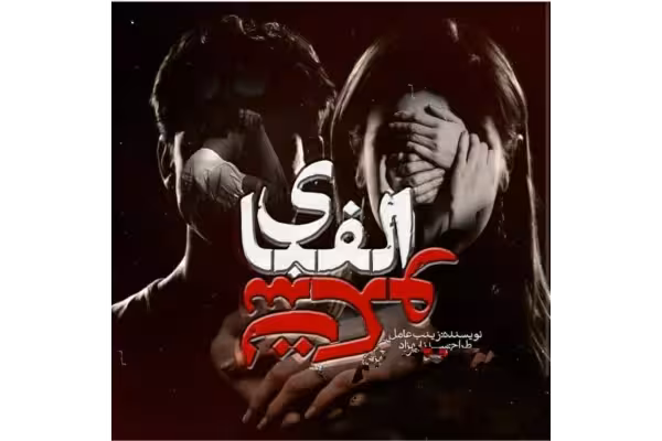 pdf رمان الفبای سکوت ژانر عاشقانه واجتماعی به قلم زینب عامل - کتابخانه مجازی واتیکان