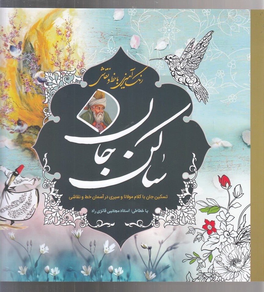 رنگ آمیزی با خط و نقاشی (ساکن جان) - کتابفروشی کوچه کتاب