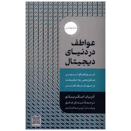 کتاب عواطف در دنیای دیجیتال اثر آدریان اسکریبانو