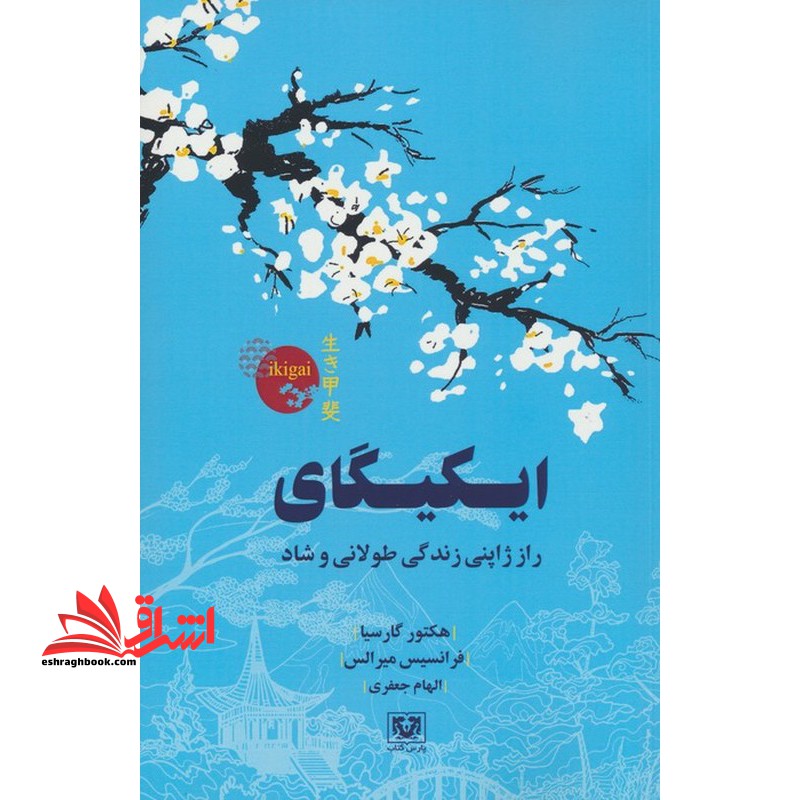 ایکیگای راز ژاپنی زندگی طولانی و شاد - فروشگاه کتاب اشراق