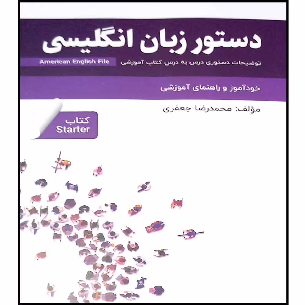 کتاب دستور زبان انگلیسی starter اثر محمد رضا جعفری انتشارات راین