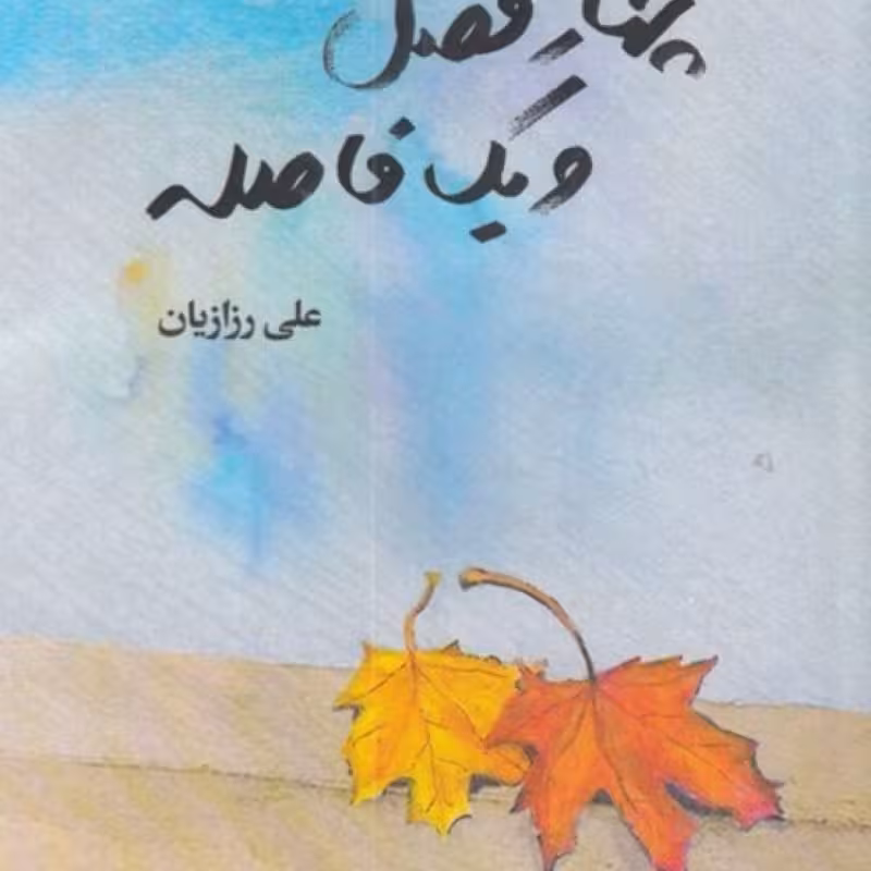 کتاب چهار فصل و یک فاصله