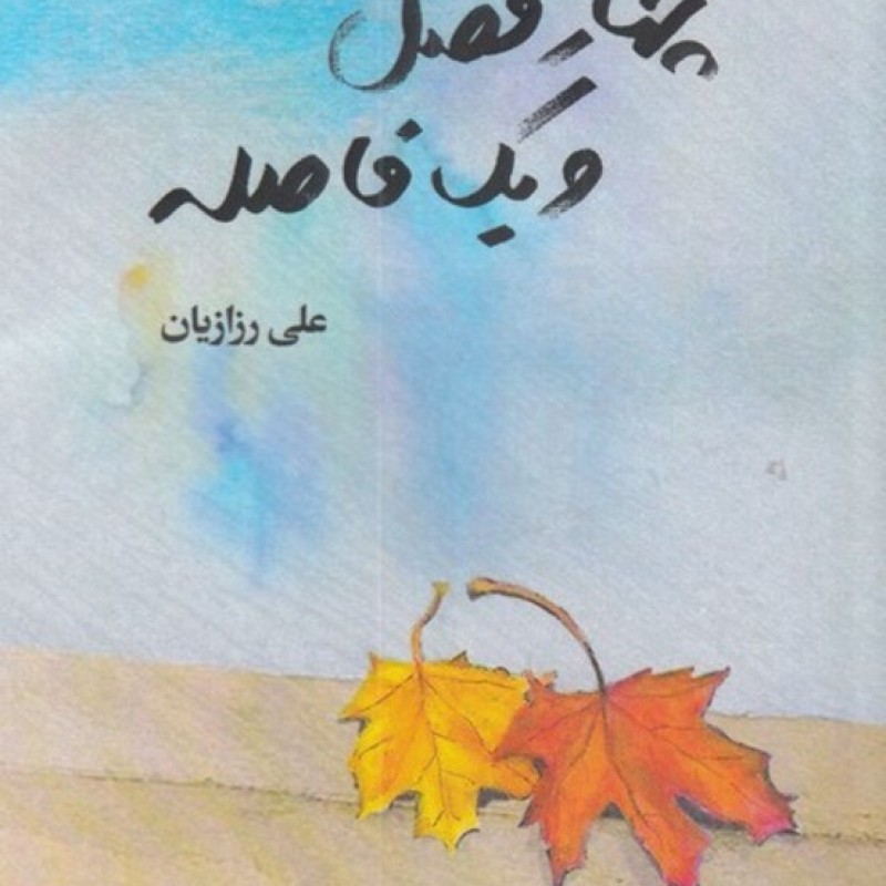 کتاب چهار فصل و یک فاصله