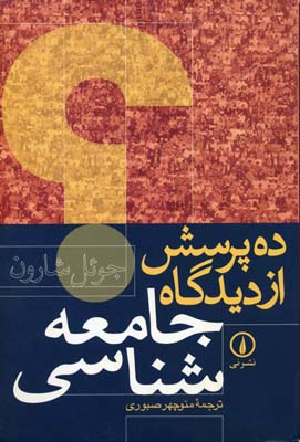 ده پرسش از دیدگاه جامعهشناسی