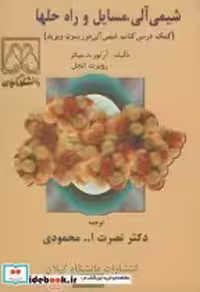 قیمت و خرید کتاب شیمی آلی نشر دانشگاه گیلان | ایده بوک