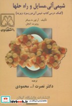 قیمت و خرید کتاب شیمی آلی نشر دانشگاه گیلان | ایده بوک