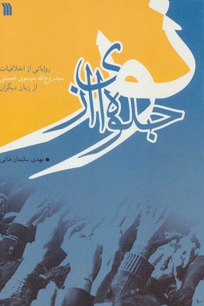 جلوه ای از نور (روایاتی از اخلاقیات سید روح الله موسوی خمینی از زبان دیگران)